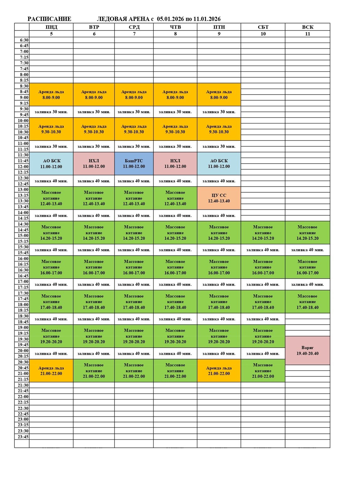 ледовая арена 05.01-11.01.2026_page-0001