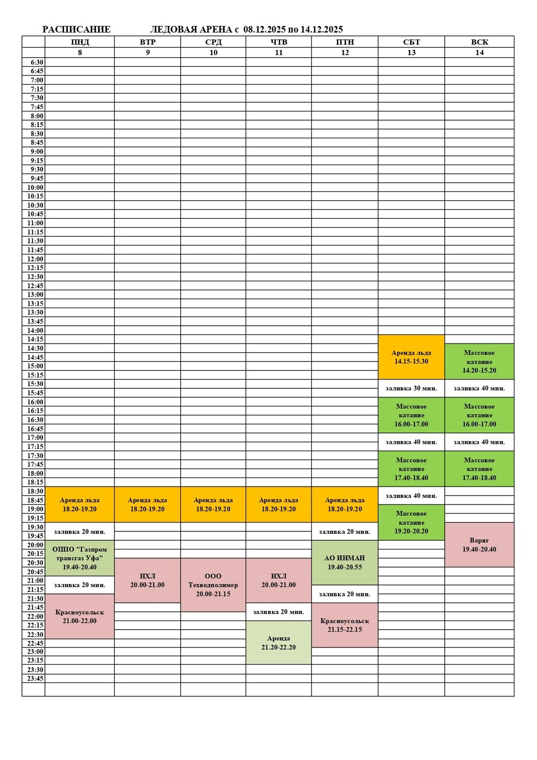 ледовая арена 08.12-14.12.2025г_page-0001