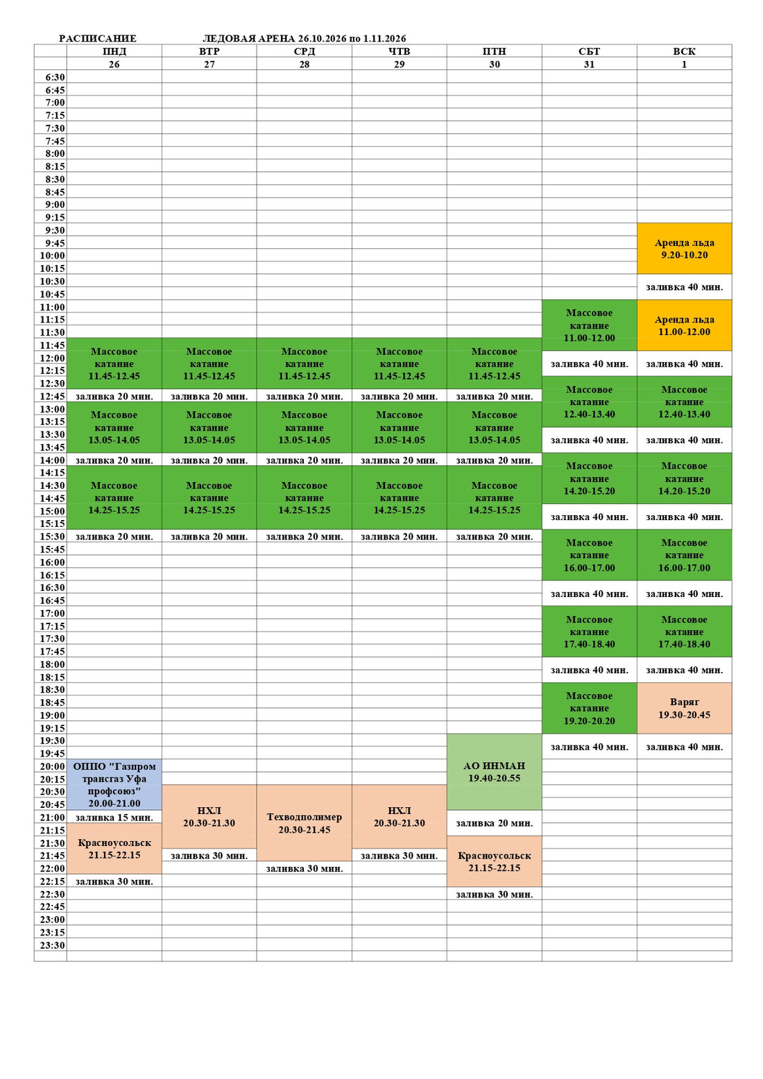 Ледовая арена 26.10-1.11_page-0001