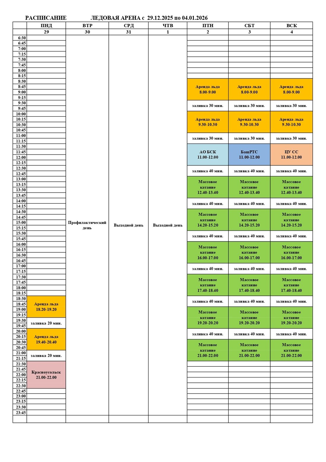 ледовая арена 29.12.25-04.01.2026_page-0001