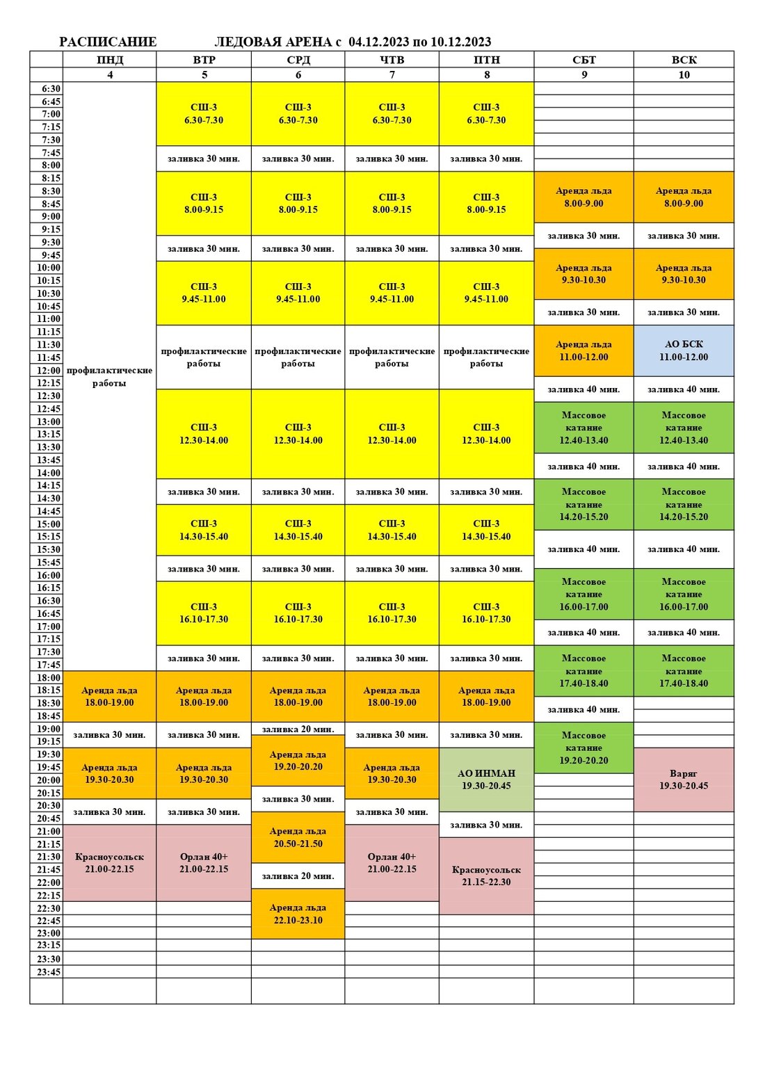 ледовая арена 04.12-10.12.2023_page-0001
